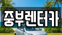 중부렌터카