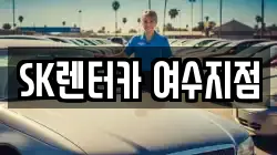 전남 여수시 종화동 렌트카,단기렌트카,장기렌트카,중고차,중고차매매,중고차매입