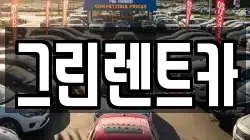 그린렌트카