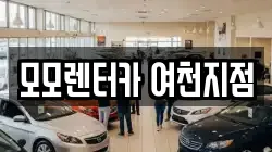 모모렌터카 여천지점