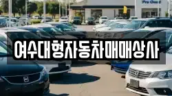 여수대형자동차매매상사