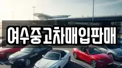 여수중고차매입판매