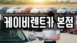 전남 여수시 주삼동 렌트카,단기렌트카,장기렌트카,중고차,중고차매매,중고차매입