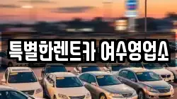 특별한렌트카 여수영업소