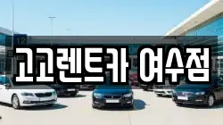 고고렌트카 여수점