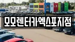 모모렌터카엑스포지점