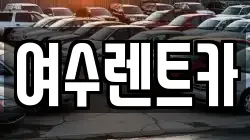 여수렌트카