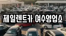 제일렌트카 여수영업소