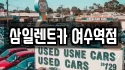 삼일렌트카 여수역점