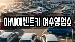 아시아렌트카 여수영업소