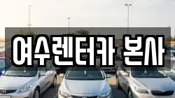여수렌터카 본사