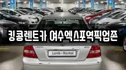 전남 여수시 렌트카,단기렌트카,장기렌트카,중고차,중고차매매,중고차매입