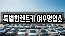 특별한렌트카 여수영업소