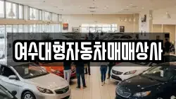 여수대형자동차매매상사