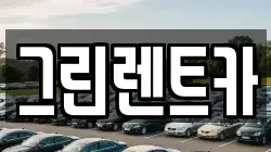 그린렌트카