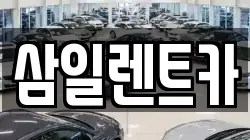 삼일렌트카