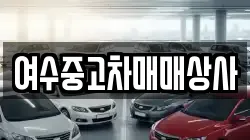여수중고차매매상사