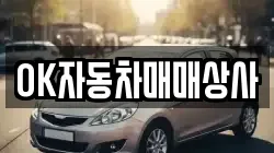 OK자동차매매상사