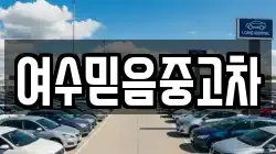 여수믿음중고차