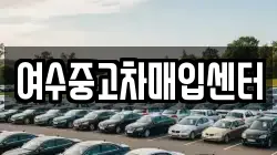 여수중고차매입센터
