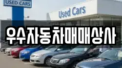 우수자동차매매상사