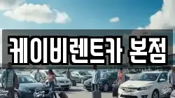 케이비렌트카 본점