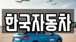 한국자동차