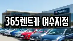 365렌트카 여수지점