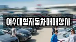 여수대형자동차매매상사