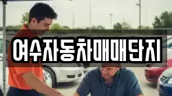 여수자동차매매단지