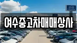 여수중고차매매상사