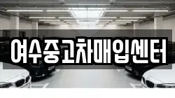 여수중고차매입센터