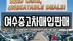 여수중고차매입판매