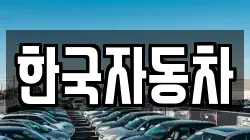 한국자동차