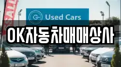 OK자동차매매상사