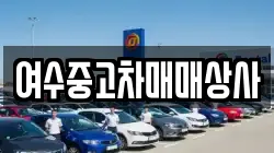 여수중고차매매상사