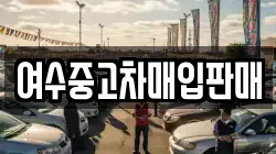 전남 여수시 화양면 렌트카,단기렌트카,장기렌트카,중고차,중고차매매,중고차매입