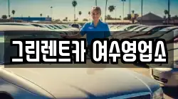 그린렌트카 여수영업소
