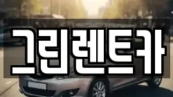 전남 여수시 화장동 렌트카,단기렌트카,장기렌트카,중고차,중고차매매,중고차매입