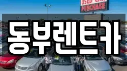 동부렌트카