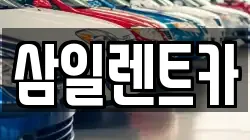 삼일렌트카