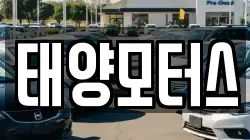 태양모터스