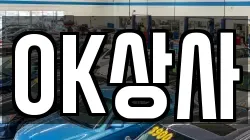 OK상사