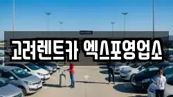 고려렌트카 엑스포영업소