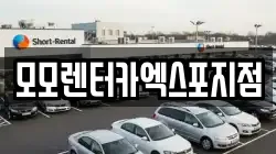 모모렌터카엑스포지점