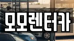 모모렌터카
