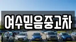 여수믿음중고차
