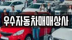 우수자동차매매상사