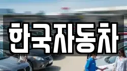 한국자동차
