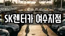SK렌터카 여수지점